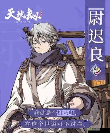 手游天地劫尉迟良值得培养吗?