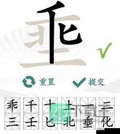 修改建议：王埀汉字寻字之旅：揭秘12个字通关攻略