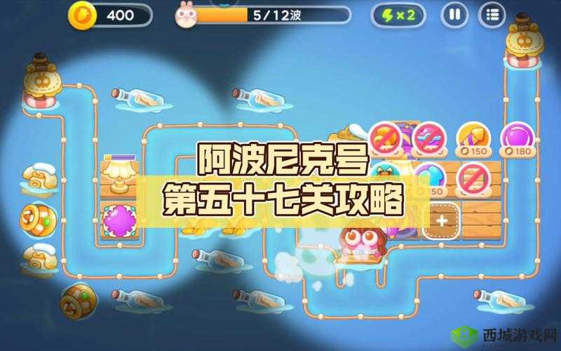守护阿波尼克号第47关,详细通关攻略