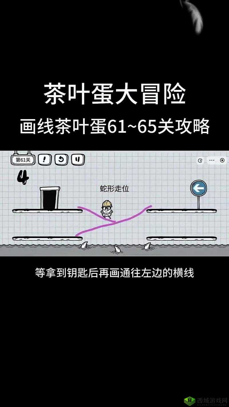 茶叶蛋冒险之旅第61关挑战攻略大全:图文详解助力通关秘诀