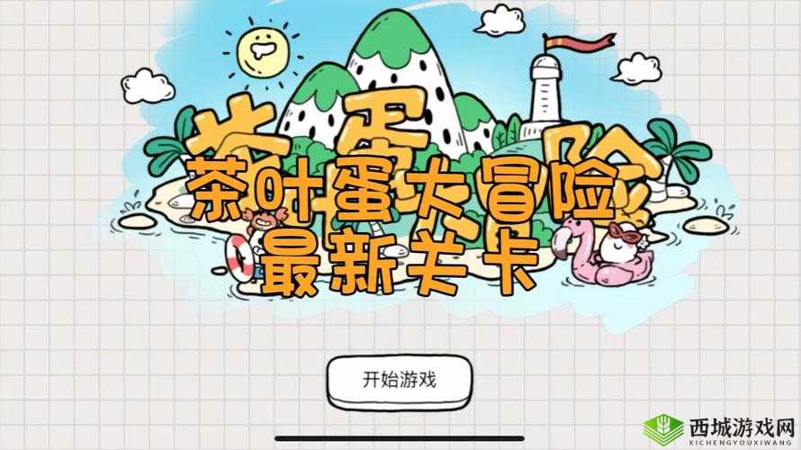 茶叶蛋大冒险第119关攻略:解锁终极挑战,智勇双全通关秘籍揭秘