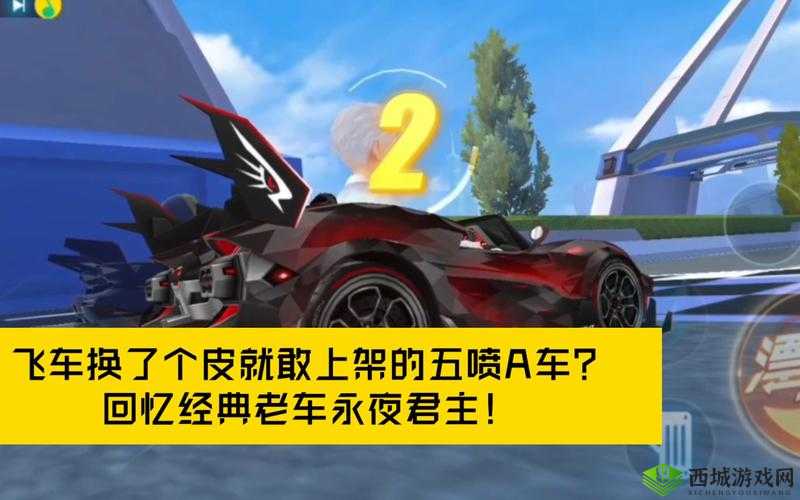 全新五喷 A 车永夜君主震撼登场,实力究竟如何全面解析预告