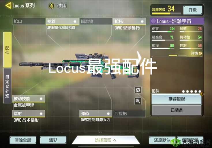 使命召唤手游Locus配件搭配指南:优化射击体验与性能的最佳组合推荐