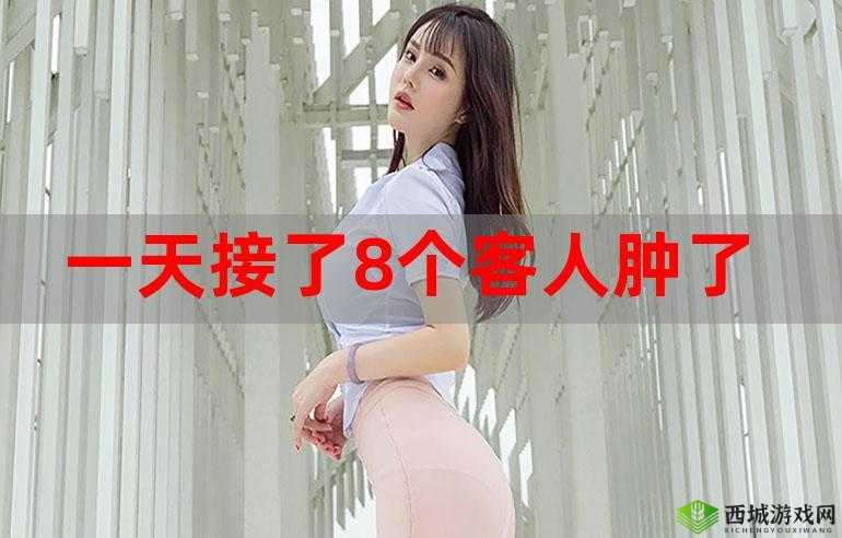 一个晚上接 8 个客人后还能否再接
