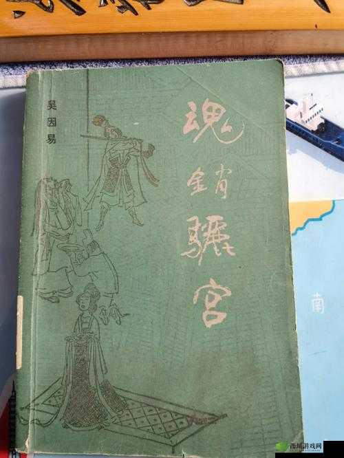 1987 年魂销骊宫:背后的故事