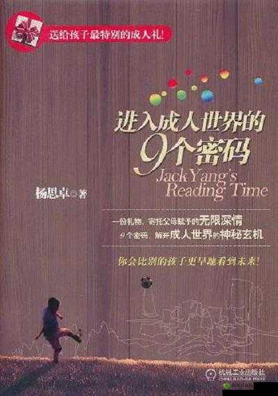 进入成人世界的 9 个密码书籍款式:探索成长、成熟与智慧的指南