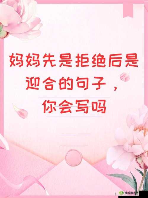 妈妈先拒后迎:一句拒绝,一个迎合