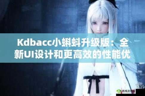 kdbacc 小蝌蚪新版本:更多资源、更流畅体验