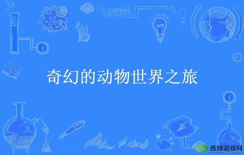 ZOOM 动物人:奇幻的动物世界之旅