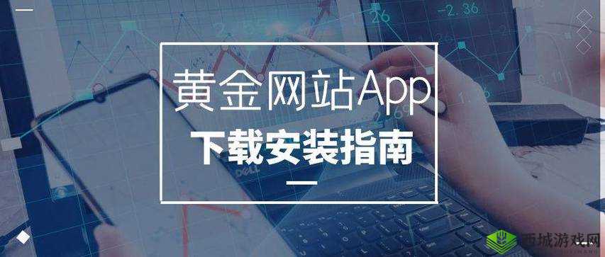 黄金网站 app 在线观看下载：精彩内容尽在其中