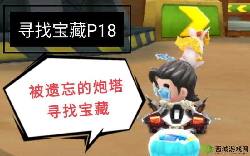 跑跑卡丁车手游：遗忘的炮塔宝藏搜寻攻略