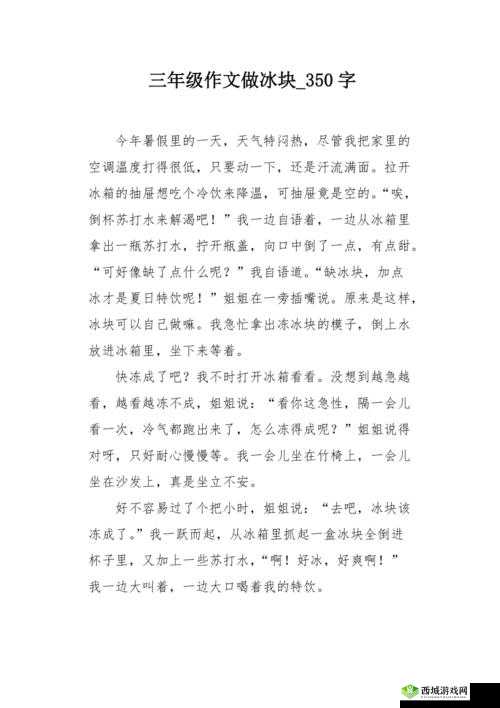 做错一道题放一个冰块作文：自我惩罚的有趣方式