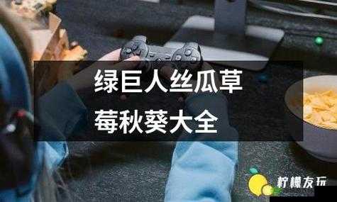 丝瓜秋葵草莓香蕉榴莲绿：探索蔬果的奇妙世界