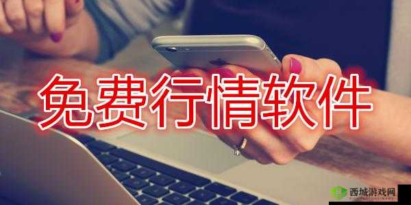 免费看行情的网站:开启财富之门