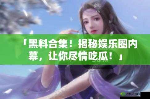 黑料吃瓜网：娱乐圈秘闻聚集地