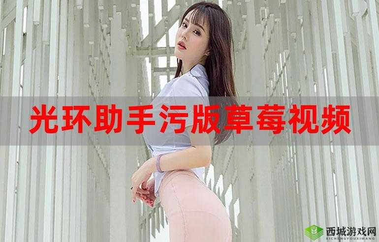 榴莲黄瓜草莓秋葵茄子污版之别样精彩