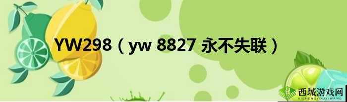 yw193.coc 永不失联：畅享稳定连接