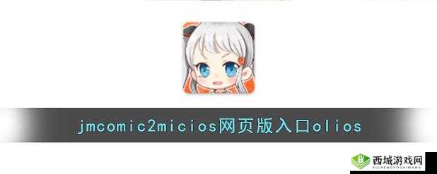 jmcomicron.mic 网页版入口:相关介绍