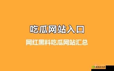网曝热门吃瓜入口反差:震撼意想不到