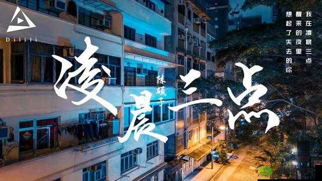 凌晨三点播放的视频叫什么：配图展示