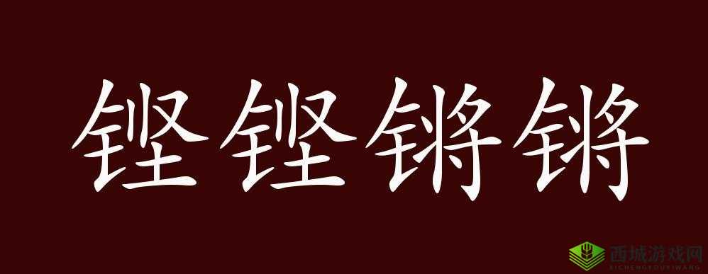 铿铿铿锵锵锵锵铜铜：有趣的组合