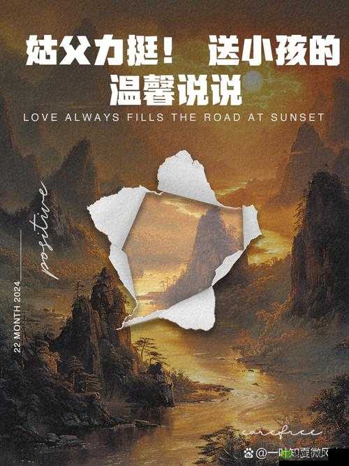 姑父缓慢有力挺送侄女:亲情的温暖支持