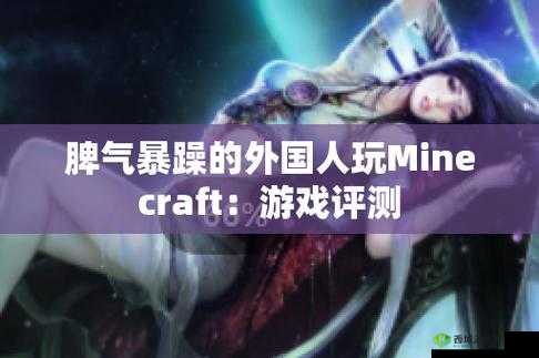 暴躁老外玩 Minecraft 发布最新通告:内容震撼