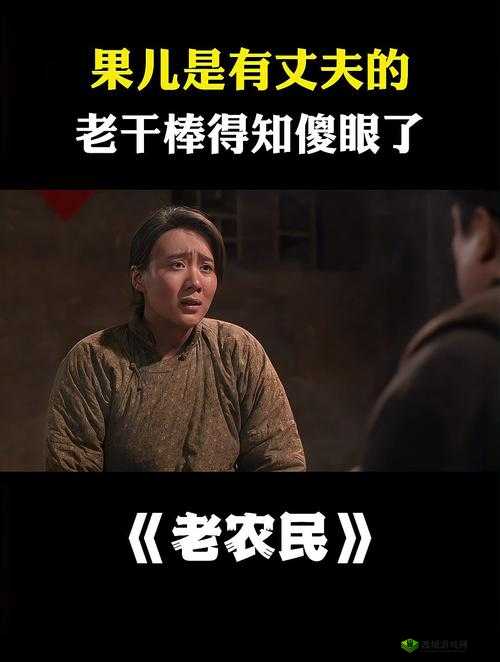 在田野间奋斗的故事:老农民老干棒的媳妇果儿是谁