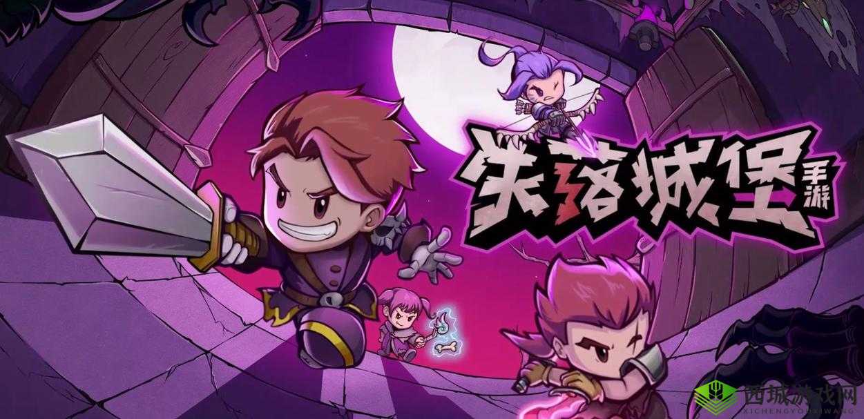 失落城堡:奇幻冒险之旅等你来探索