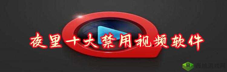 夜里 18 款禁用的软件 app:使用需谨慎
