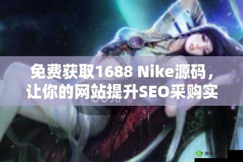 成品网站 nike 源码 168：运动潮流的引领者