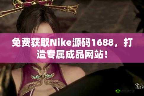 成品网站源码 1688 版本号：全新功能介绍