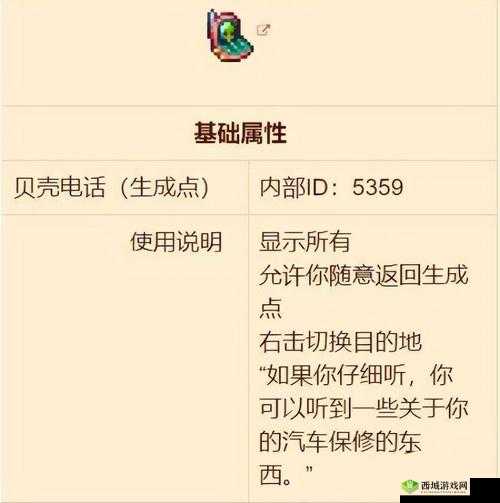 泰拉瑞亚游戏攻略:贝壳电话获取方法与使用指南揭秘