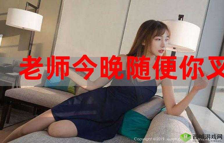 老师今天晚上随便你怎么回复：意料之外的允许