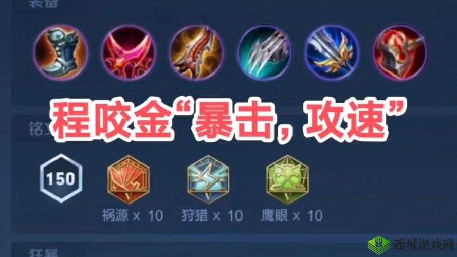 《王者荣耀》S27赛季程咬金最强出装及铭文搭配推荐，助力荣耀之战