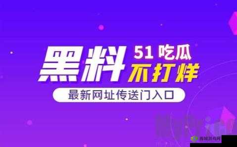 51 朝阳吃瓜今日吃瓜入口：精彩不断等你来