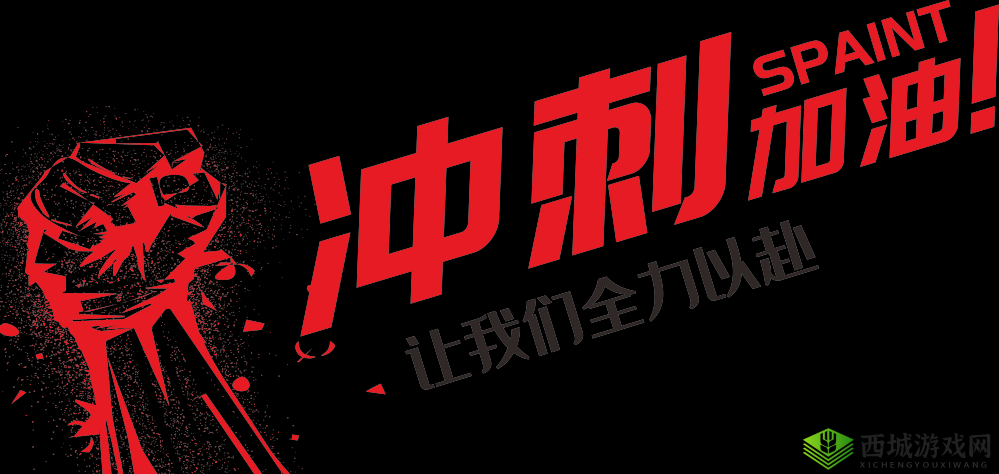 快点快点再快点：向着目标全力冲刺