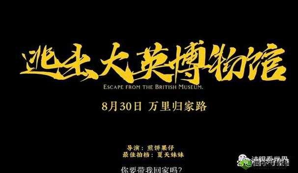51cgfun 逃出大英博物馆：一场震撼的文化救赎