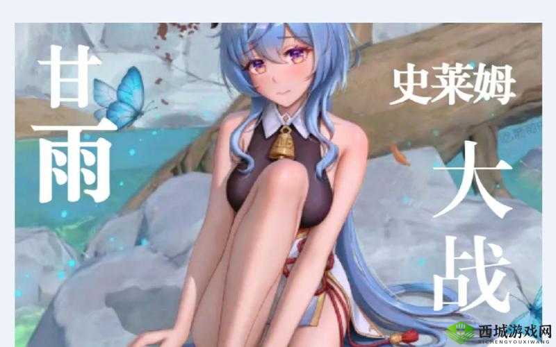 甘雨大战史莱姆原版网站:精彩刺激的奇幻之旅