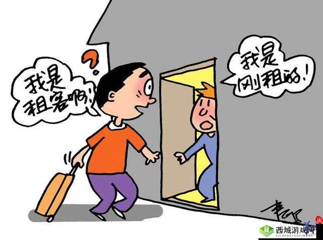 出租房里的交互:租客与房东的故事