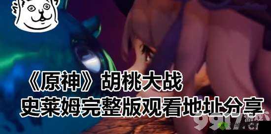胡桃大战史莱姆:谁与争锋