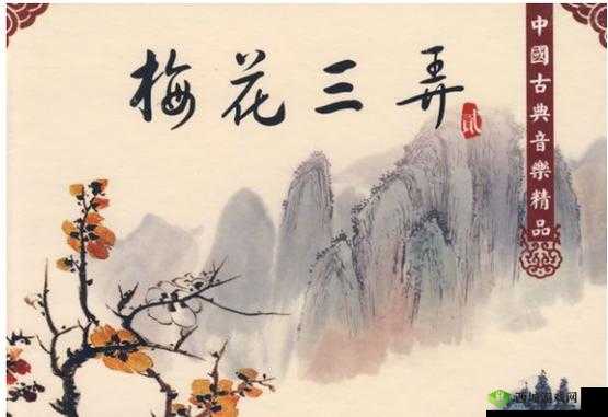 男女之情的梅花三弄:探索、共鸣与交融