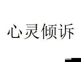 私じゃなかったんだね：一曲心灵的倾诉
