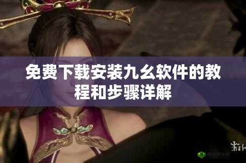 旧版9幺怎么安装：详细教程