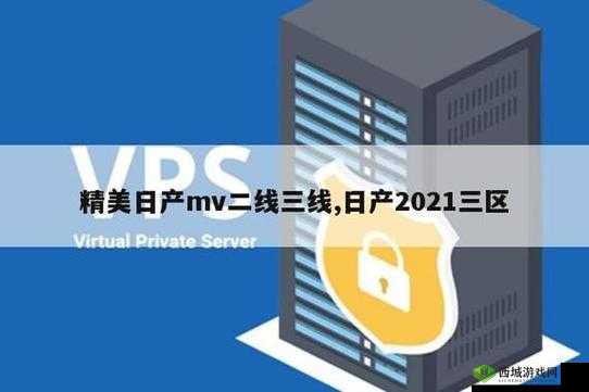 日产一线二线三线网站部分内容流出：需重视数据安全
