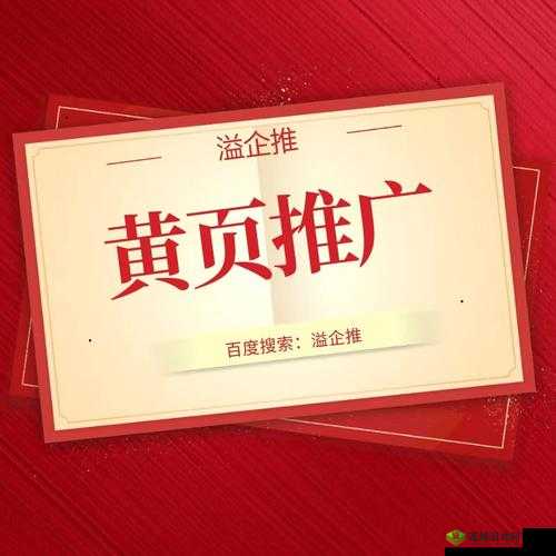 黄页网站推广免费，助力企业发展