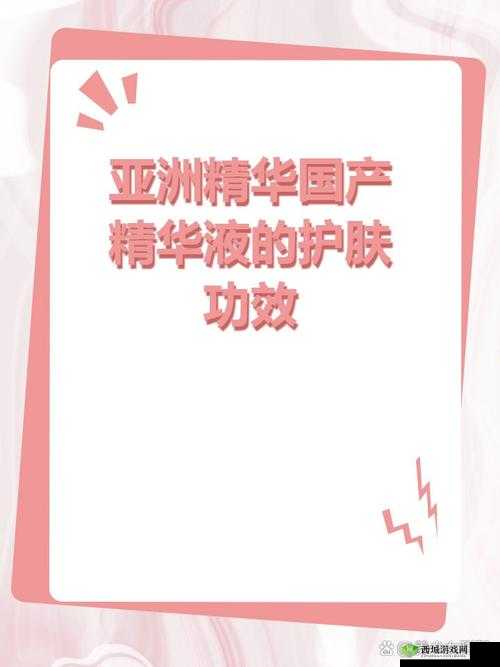 打造完美肌肤福利：亚洲精华国产精华液护肤功效