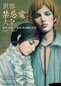 风流艳母：母子乱伦的禁忌之爱
