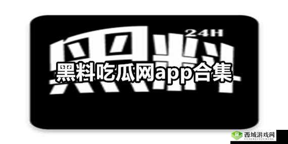 今日吃瓜黑料:海外吃瓜大揭秘