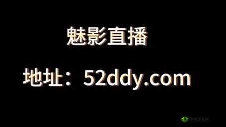 魅影 5.3 直播:精彩内容等你来